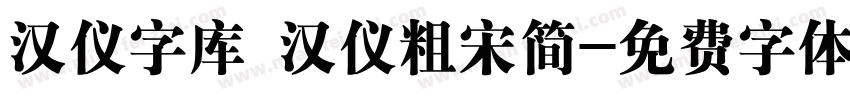 汉仪字库 汉仪粗宋简字体转换